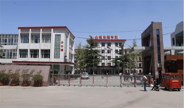 山東煤炭技師學(xué)院是什么性質(zhì)的學(xué)校？學(xué)校怎么樣？