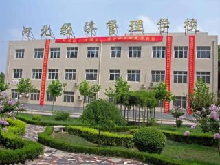 河北經(jīng)濟管理學校有重點專業(yè)嗎？