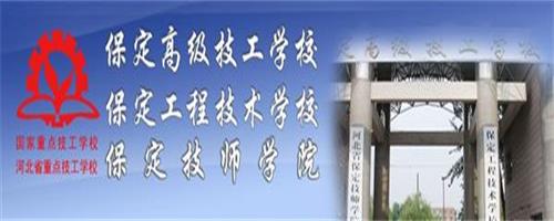 保定技師學(xué)院怎么樣？反正學(xué)生都說好！