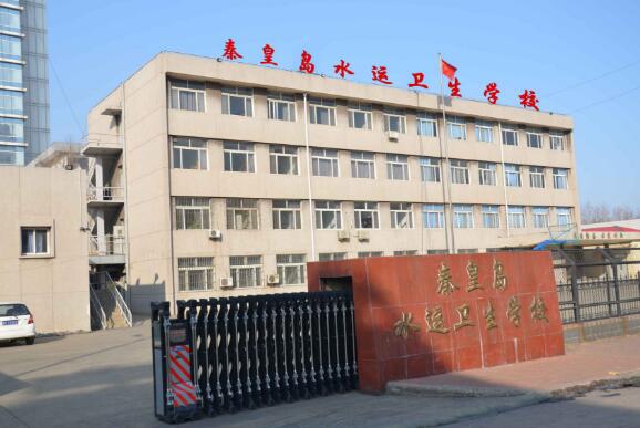 秦皇島水運衛(wèi)生學(xué)校