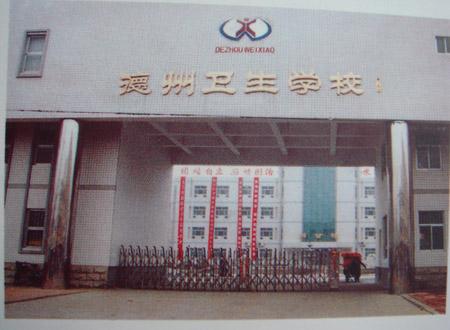 德州衛(wèi)生學(xué)校怎么樣？好不好呢？
