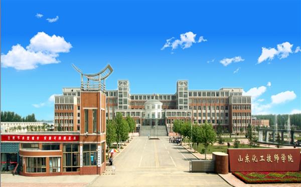 山東化工技師學(xué)院怎么樣？是國辦院校嗎？畢業(yè)生就業(yè)形勢如何？