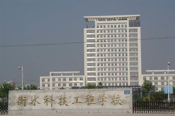 衡水科技工程學(xué)校有什么專業(yè)？招生有限制嗎？