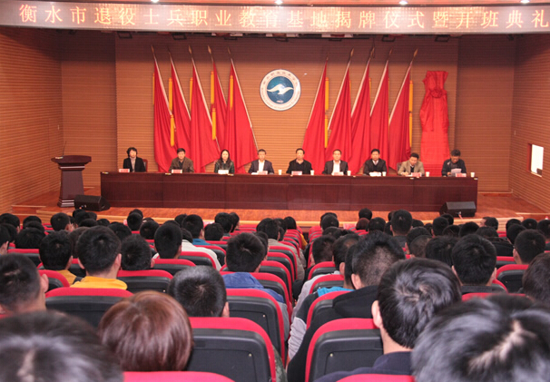 學(xué)院舉行衡水市退役士兵職業(yè)教育基地揭牌儀式暨開班典禮