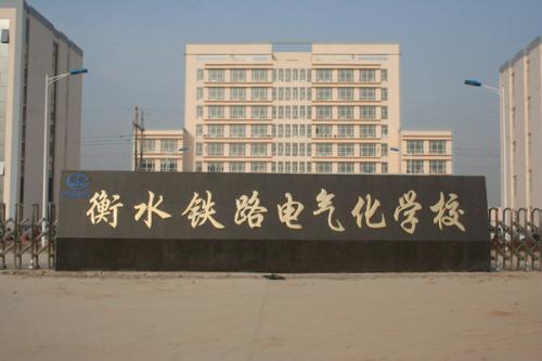 衡水鐵路電氣化學(xué)校收費(fèi)貴嗎？