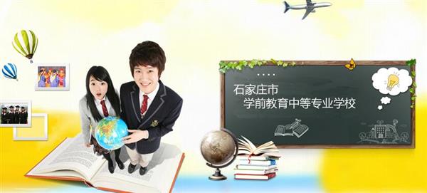 石家莊市學前教育中等專業(yè)學校怎么樣？是國辦院校嗎？