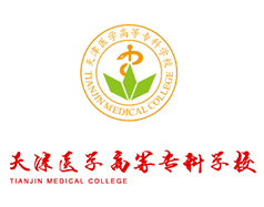 天津醫(yī)學高等?？茖W校