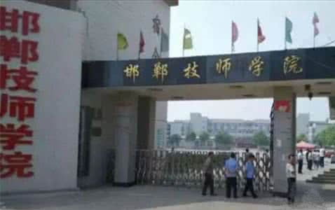 邯鄲技師學院是國辦院校嗎？