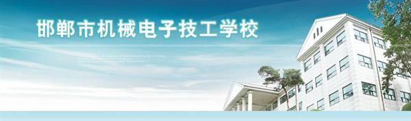 邯鄲市機(jī)械電子技工學(xué)校是國辦院校嗎？好不好呢？