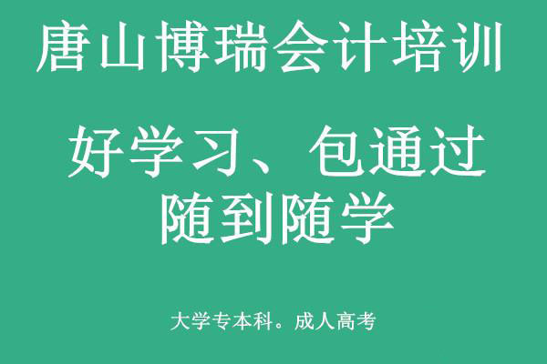 唐山博瑞會(huì)計(jì)學(xué)校有適合上班族的會(huì)計(jì)課程嗎？