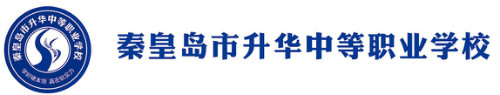 秦皇島市升華中等職業(yè)學(xué)校正規(guī)嗎？