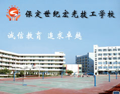 保定世紀宏光計算機學校怎么樣？學校提供宿舍嗎？