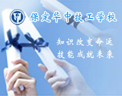 保定華中技工學(xué)校支持學(xué)生創(chuàng)業(yè)嗎？都有哪些政策？