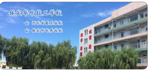保定華中高級技工學校值得選擇嗎？   