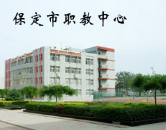 保定市職教中心有機(jī)電專業(yè)嗎？專業(yè)怎么樣？