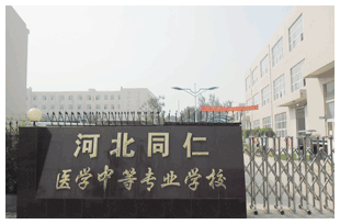  河北同仁醫(yī)學(xué)中等專業(yè)學(xué)校有哪些新變化？