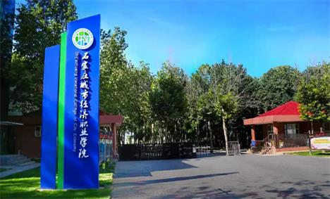 石家莊城市經濟職業(yè)學院都有什么適合女生的專業(yè)？   
