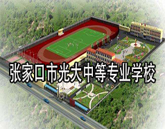 張家口市光大中等專(zhuān)業(yè)學(xué)校