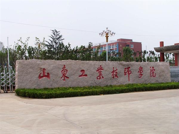 山東工業(yè)技師學(xué)院就業(yè)待遇怎么樣？