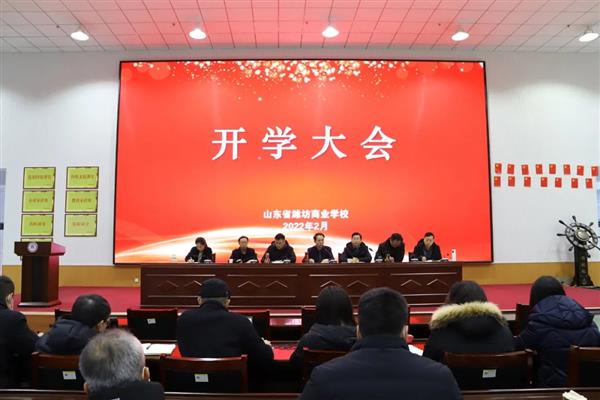 山東省濰坊商業(yè)學校召開新學期開學大會