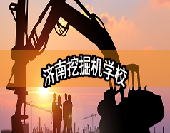 濟(jì)南挖掘機(jī)學(xué)校哪家好？現(xiàn)在能報(bào)名嗎？