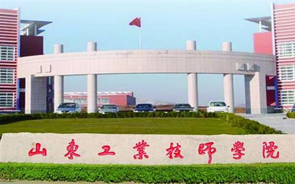 山東工業(yè)技師學(xué)院好嗎？