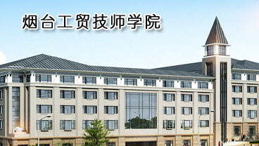 煙臺工貿(mào)技師學院學機電專業(yè)好不好？