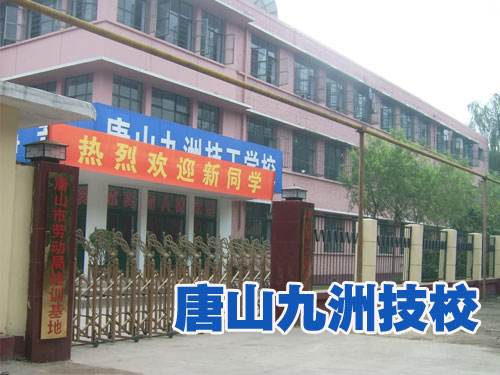 唐山九州技校都開設(shè)了哪些熱門專業(yè)？