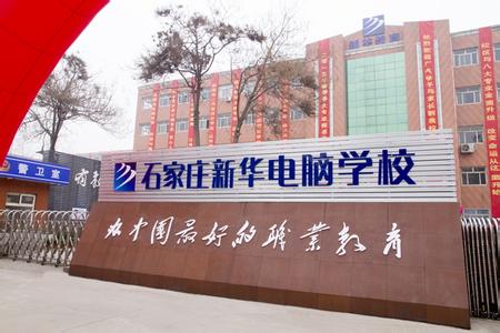 石家莊電腦學(xué)校哪家強(qiáng)？