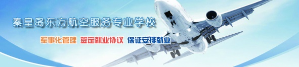 秦皇島空乘學校好不好？