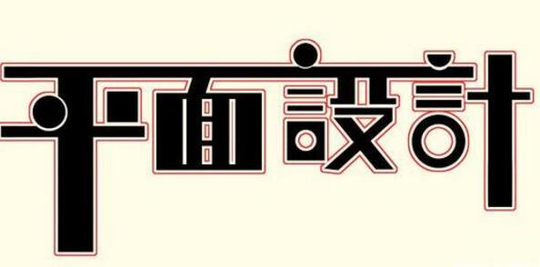 學(xué)習(xí)平面設(shè)計的正確流程是什么？保定計算機(jī)學(xué)校為你解答！