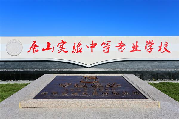 唐山實驗中等專業(yè)學校用工匠精神點亮職教之魂