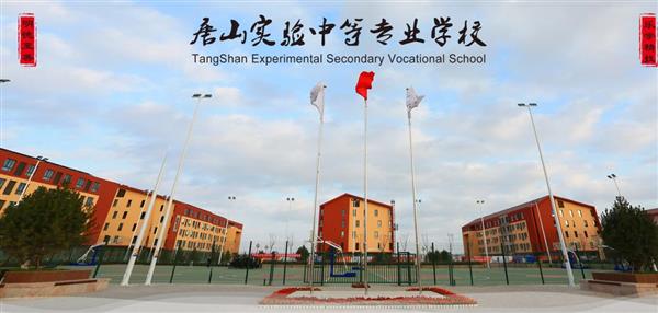 唐山實驗中等專業(yè)學(xué)校有哪些專業(yè)？