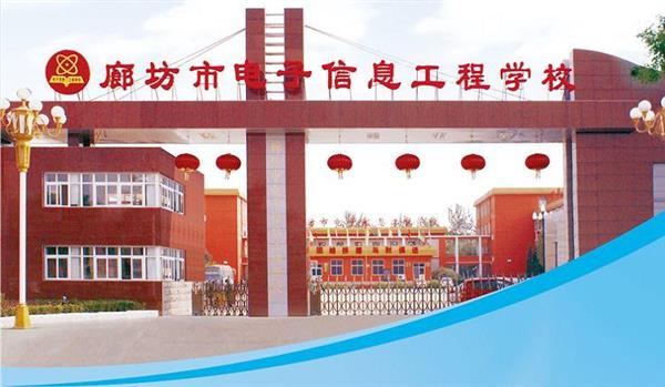 為什么要廊坊市電子信息工程學(xué)校？