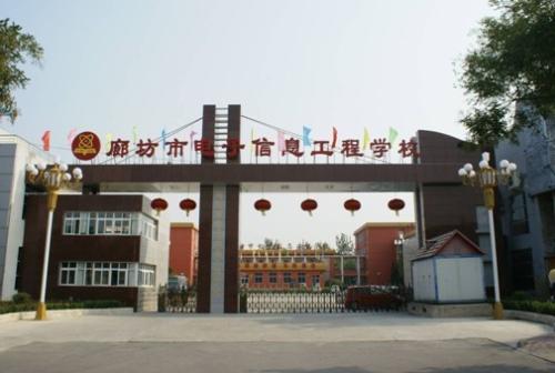 廊坊市電子信息工程學(xué)校怎么樣？