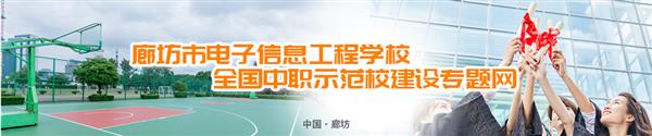 廊坊市電子信息工程學(xué)校有哪些訂單班？