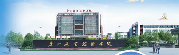 唐山職業(yè)技術(shù)學(xué)院有哪些專業(yè)可以選擇？