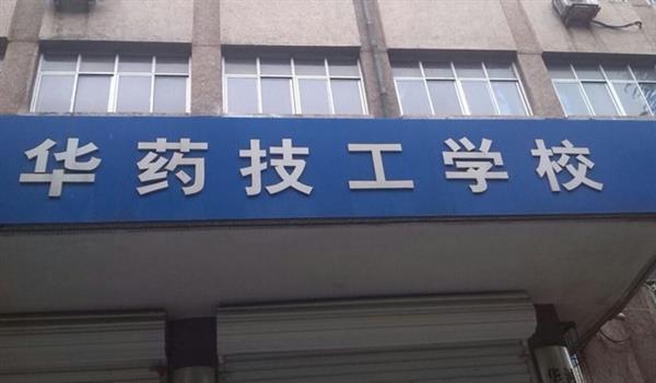 華北制藥技工學(xué)校怎么樣？