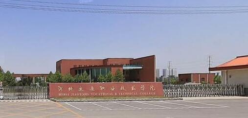 河北交通職業(yè)技術(shù)學(xué)院都有哪些大專專業(yè)？