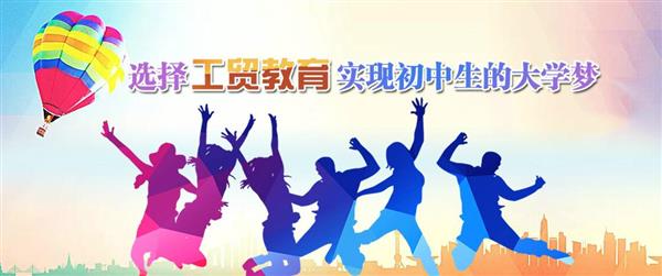 為什么大家都選擇河北工貿(mào)專修學(xué)院呢？