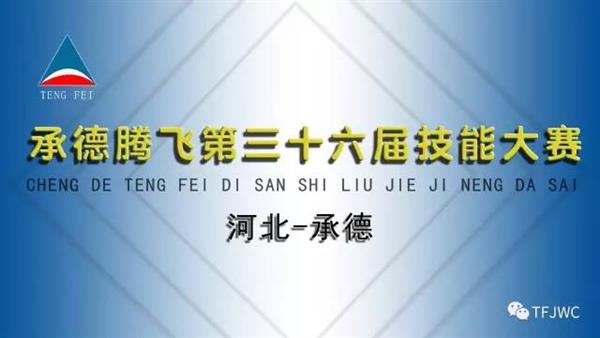 承德騰飛職業(yè)技術(shù)專修學(xué)院第三十六屆技能大賽報名開始了