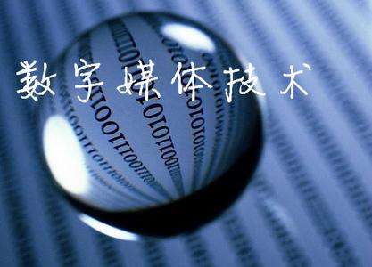 山東臨沂電力工程技術(shù)教育學(xué)校數(shù)字媒體專業(yè)怎么樣？