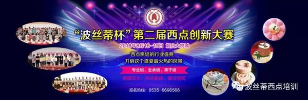 2018年“波絲蒂杯”西點(diǎn)創(chuàng)新大賽報(bào)名啟動(dòng)啦！