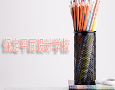 保定平面設(shè)計學(xué)校