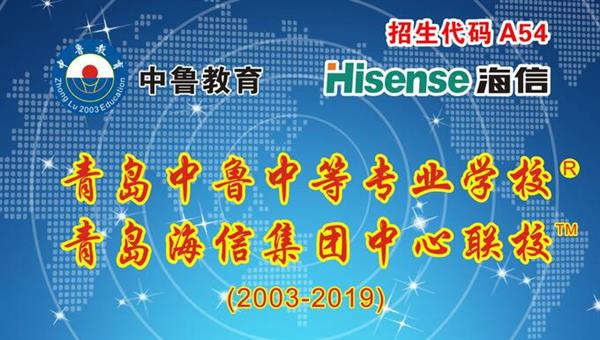 青島中魯中等專業(yè)學(xué)校是海信聯(lián)校嗎？