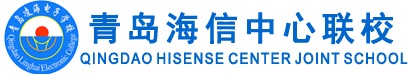 青島海信中心聯(lián)校怎么樣？