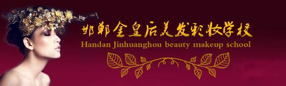 邯鄲金皇后美容美發(fā)學(xué)校教學(xué)質(zhì)量好嗎？都有哪些課程？