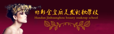 邯鄲金皇后美容美發(fā)學(xué)校有哪些專業(yè)？