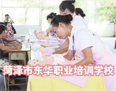 菏澤東華職業(yè)培訓(xùn)學(xué)校是什么學(xué)校？學(xué)校怎么樣？