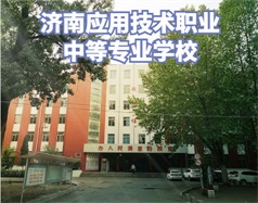 濟(jì)南應(yīng)用技術(shù)職業(yè)中等專(zhuān)業(yè)學(xué)校怎么樣？學(xué)校環(huán)境好嗎？